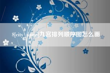 江阴九宫排列顺序图怎么画