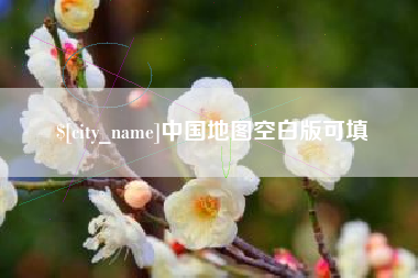 江阴中国地图空白版可填