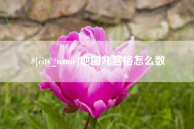 江阴地图九宫格怎么数