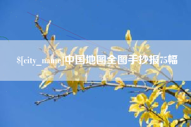 江阴中国地图全图手抄报75幅
