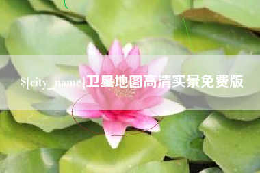 江阴卫星地图高清实景免费版