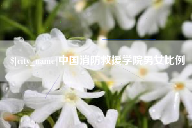 江阴中国消防救援学院男女比例