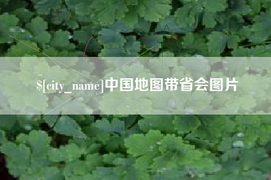江阴中国地图带省会图片