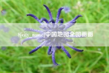 江阴中国地图全图画画