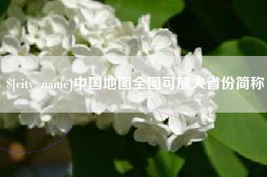 江阴中国地图全图可放大省份简称