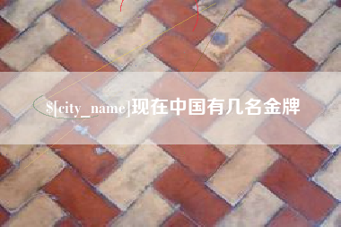 江阴现在中国有几名金牌