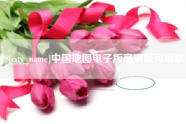 江阴中国地图电子版高清版可缩放