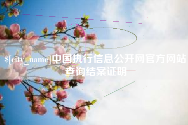 江阴中国执行信息公开网官方网站查询结案证明
