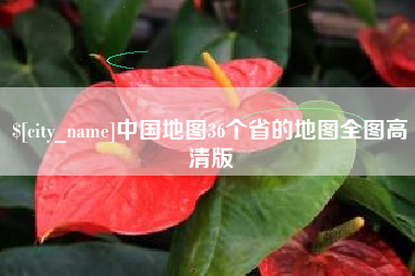江阴中国地图36个省的地图全图高清版