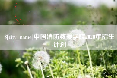 江阴中国消防救援学院2020年招生计划