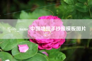 江阴中国地图手抄报模板图片