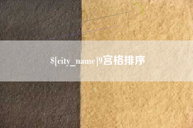 江阴9宫格排序