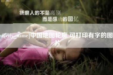 江阴中国地图轮廓 可打印有字的图片