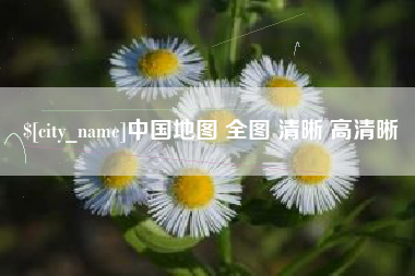 江阴中国地图 全图 清晰 高清晰