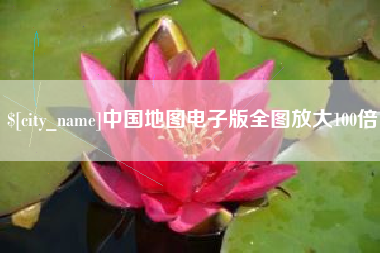 江阴中国地图电子版全图放大100倍