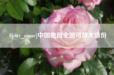 江阴中国地图全图可放大省份