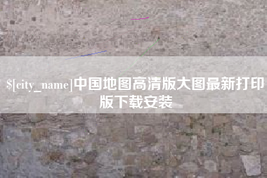江阴中国地图高清版大图最新打印版下载安装