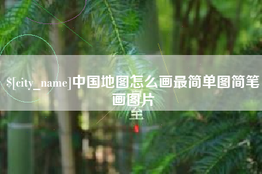 江阴中国地图怎么画最简单图简笔画图片