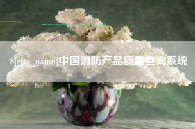 江阴中国消防产品质量查询系统