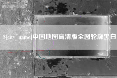 江阴中国地图高清版全图轮廓黑白