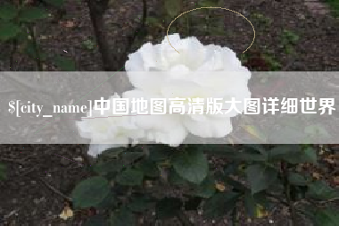 江阴中国地图高清版大图详细世界