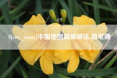 江阴中国地图简易画法 简笔画