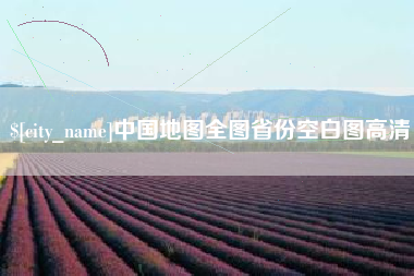 江阴中国地图全图省份空白图高清