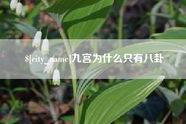 江阴九宫为什么只有八卦
