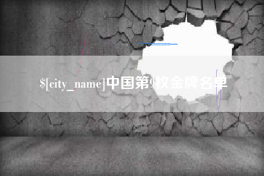 江阴中国第9枚金牌名单