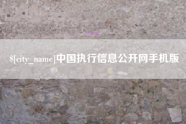 江阴中国执行信息公开网手机版
