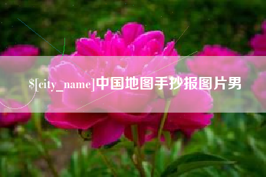 江阴中国地图手抄报图片男