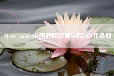 江阴中国消防救援学院2021年录取