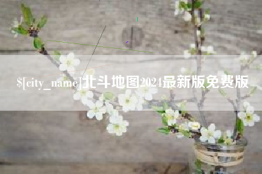 江阴北斗地图2024最新版免费版