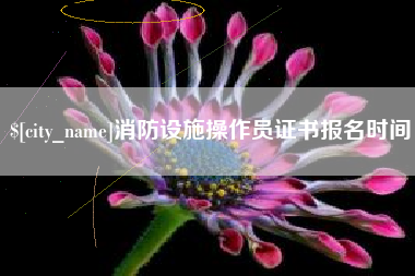 江阴消防设施操作员证书报名时间