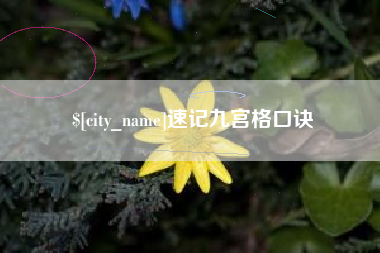 江阴速记九宫格口诀