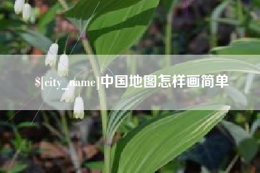 江阴中国地图怎样画简单