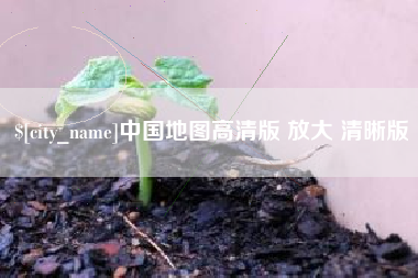 江阴中国地图高清版 放大 清晰版