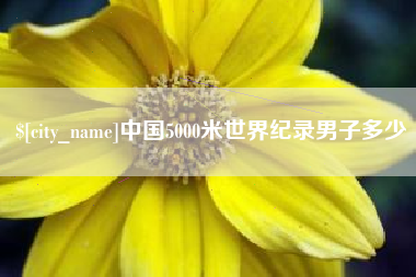 江阴中国5000米世界纪录男子多少