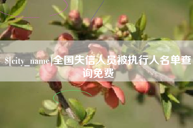 江阴全国失信人员被执行人名单查询免费