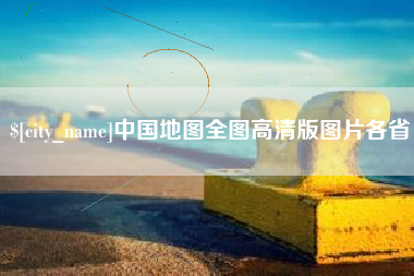 江阴中国地图全图高清版图片各省