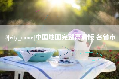 江阴中国地图完整高清版 各省市