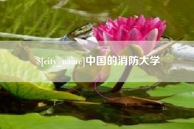 江阴中国的消防大学