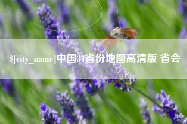 江阴中国34省份地图高清版 省会