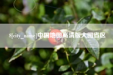 江阴中国地图高清版大图省区