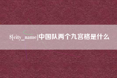 江阴中国队两个九宫格是什么