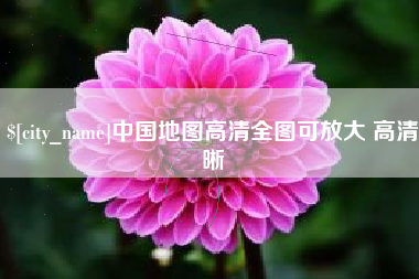 江阴中国地图高清全图可放大 高清晰