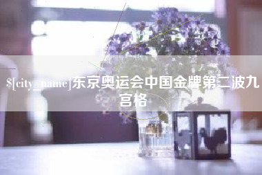 江阴东京奥运会中国金牌第二波九宫格