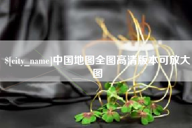 江阴中国地图全图高清版本可放大图