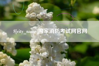 江阴国家消防考试网官网