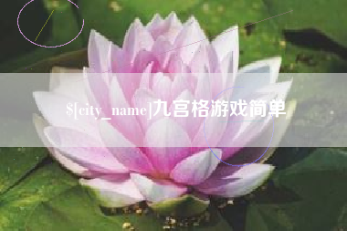 江阴九宫格游戏简单